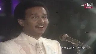 محمد عبده   ليلة خميس   القاهرة      دندنها