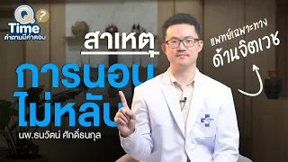  สาเหตุหลักที่ทำให้คนนอนไม่หลับมีอะไรบ้าง 