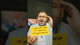 الحب جاني الاغنية الصيف دويتو خاص غنيت مع تووليت بنفسي يلا غنوا معايا  الحب جاني الاغنية الصيف دويتو خاص غنيت مع تووليت بنفسي يلا غنوا معايا
