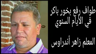 طواف رفع بخور باكر في الأيام السنوي المعلم زاهر أندراوس 