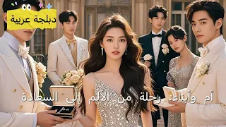 مدبلج عربي العنوان غاضبة من النص الأم الميتة تعود إلى الحياة لإنقاذ أطفالها من مصير الموت 