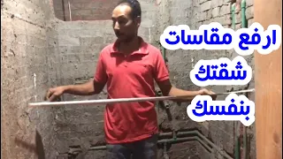كيفية رفع مقاسات الشقة لعمل السيراميك  كيفية رفع مقاسات الشقة لعمل السيراميك
