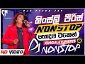 Lagu Kingsley Pieris Songs Dj Nonstop | කිංස්ලි පීරිස් නන්ස්ටොප් | Flasback Nonstop | Old Song Dj Nonstop