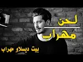 لحن مهراب حزین ● بیت دیسلاو مهراب ● Beat Diss Love - Mehrab
