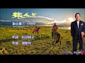 旅人よ　加山雄三本人歌唱　【歌詞付き】（ハモコーラス入り）