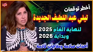 توقعات ليلى عبد اللطيف الجديدة لنهاية 2025 وبداية 2026 أحداث صادمة وتغيرات مفاجئة قادمة 