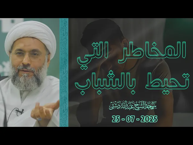 ⁣المخاطر التي تُحيط بالشباب - سماحة الشيخ / عبدالله دشتي