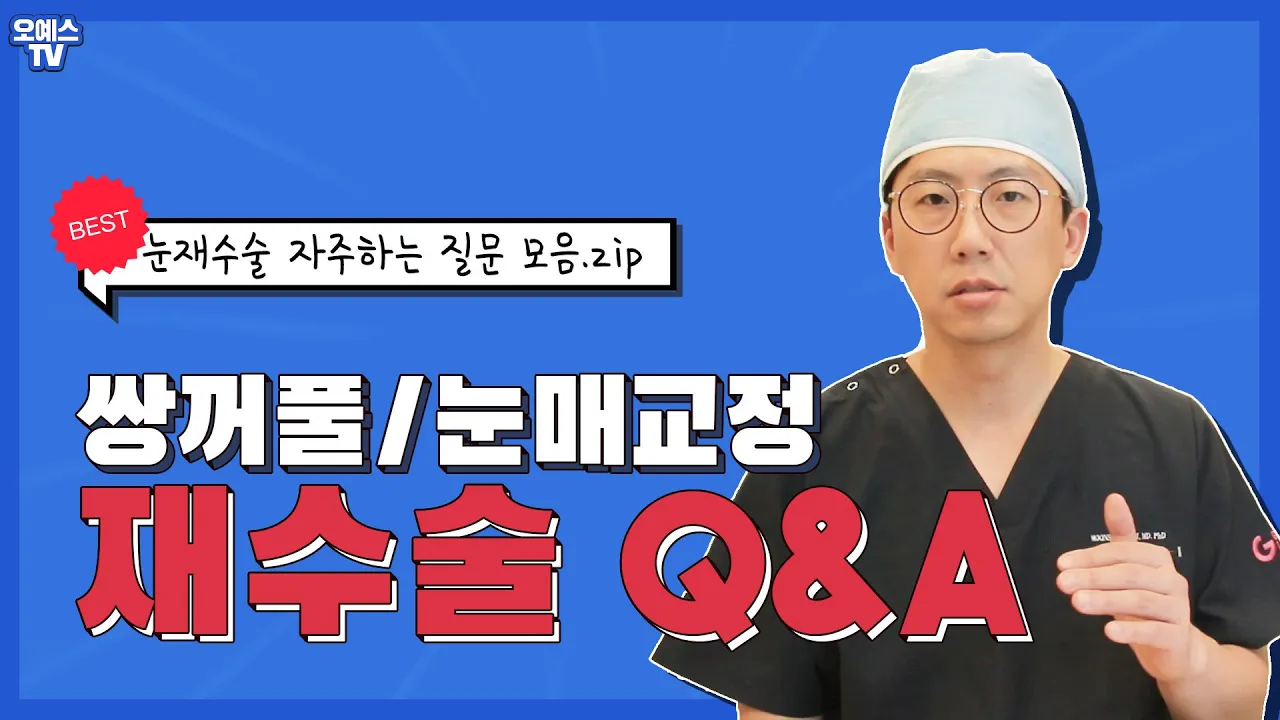 질문폭발 눈재수술 Q&A 성형외과 전문의가 직접 답변합니다!