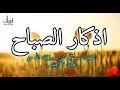 Download Lagu أذكار الصباح - راحة نفسية لا توصف بصوت القارئ علاء عقل | Morning Athkar - Dzkir Pagi by Alaa Aql