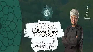 سورة يوسف كاملة برواية شعبة عن عاصم القارئ محمد سعد 