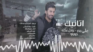                                                      علي بدر   عادل عكلة   اتانيك دندنها
