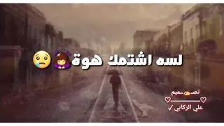 ما نسيتك يا المشيت 