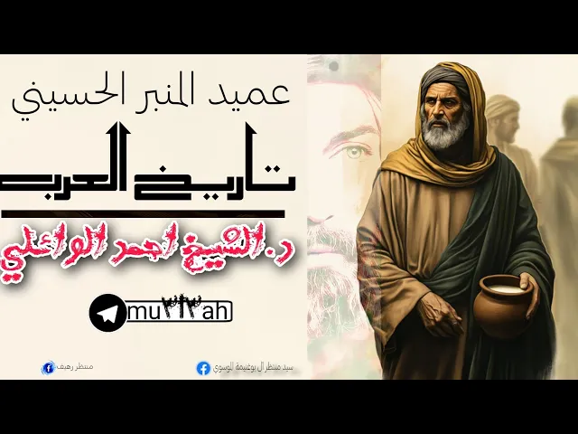 ⁣تاريخ العرب || شهر صفر 1422 هــ|| المحاضرة السادسة || د.الشيخ احمد الوائلي رحمه الله تعالى