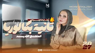 شرح يونت 1 تانية بكالوريا انجليزي 2027 |المنهج الجديد| شرح + حل +مقالي