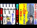 Download Lagu 【スカッと】タワマン完成前日に元請「トイレ1500個キャンセルw安い海外製にしたw」→速攻で国産トイレを全部屋から撤去すると【総集編】【漫画】【漫画動画】【アニメ】【スカッとする話】【2ch】
