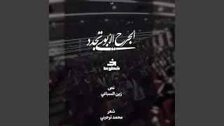 الجرح الابوي تجدد عد لا ترحل 