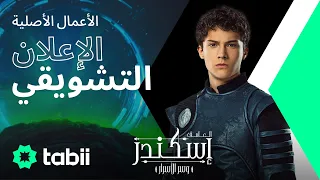العاصف إسكندر وسر الأسرار الإعلان الرسمي  العاصف إسكندر وسر الأسرار الإعلان الرسمي
