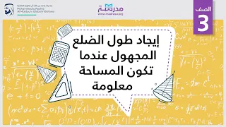 إيجاد طول الضلع المجهول عندما تكون المساحة معلومة الرياضيات القياس والهندسة 