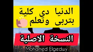 الدنيا دى كلية بتربى وتعلم النسخة الاصلية 