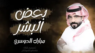 بعض البشر مبارك الدوسري حصريا شيلة مزمار عود طرب 2025 