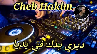                                        ديري يدك في يدي                 دندنها