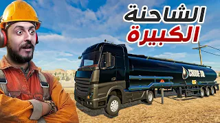 محاكي التنقيب عن النفط 5 دخلنا مرحلة النقل الثقيل Fuel Harvest Together 