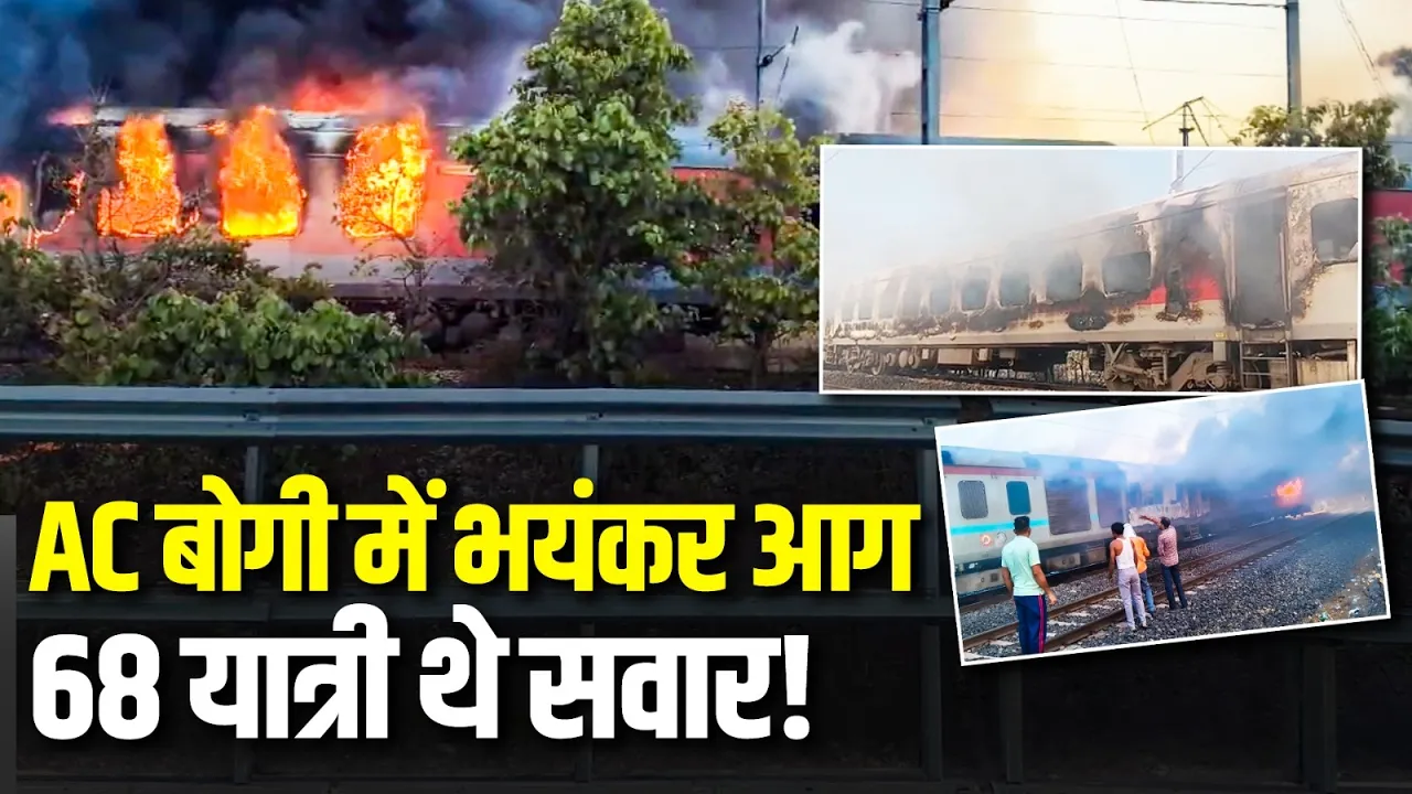 Rajdhani Express के AC Coach में लगी भयंकर आग, 68 यात्री थे सवार!