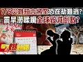 Download Lagu 7/5災難預言將至恐在劫難逃？ 「震旱澇」蹂躪全球毀滅倒數？！-馬西屏 徐俊相《57爆新聞》20250630-6