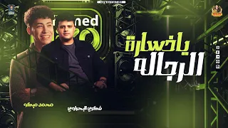 ياخسارة الرجاله   النجم فكري البحراوي   محمد ميكو   ترند التيك توك عامل قلبان مع ميكو        دندنها