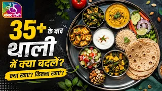 The Food Show: 35+ के बाद कैसी हो आपकी थाली? | क्या खाएं, कितना खाएं? | Healthy Plate | 30 Aug, 2026