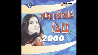 غادة رجب   لماذا                                  دندنها
