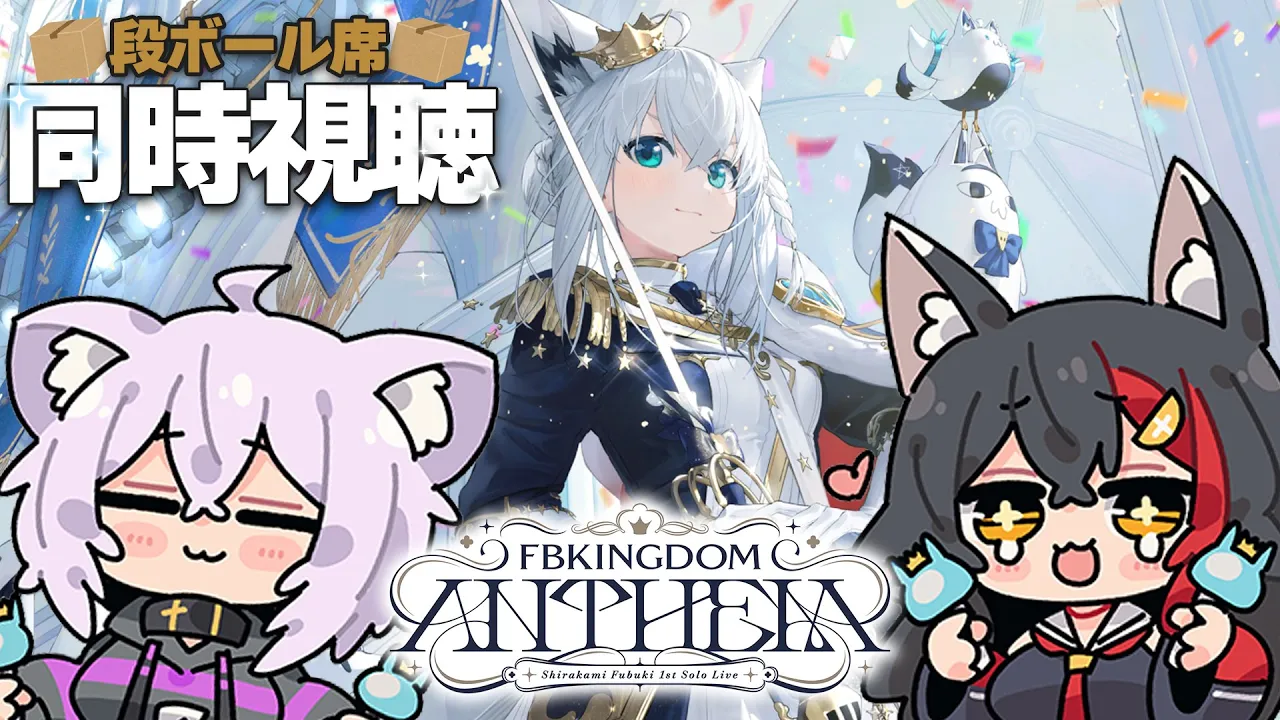 【同時視聴】フブキのソロライブ、段ボール席で一緒に応援だ！！！！！【 #DearFBKINGDOM 】