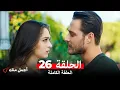 Download Lagu أجمل منك  الحلقة 26 (Arabic Dubbed)