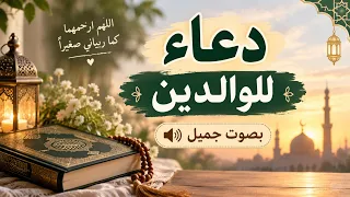 دعاء للوالدين بصوت جميل ومؤثر       اللهم احفظ أمي وأبي وارحمهم دندنها