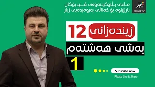 زیندەزانی12 م هۆشیار بەشی هەشتەم وانەی یەکەم 