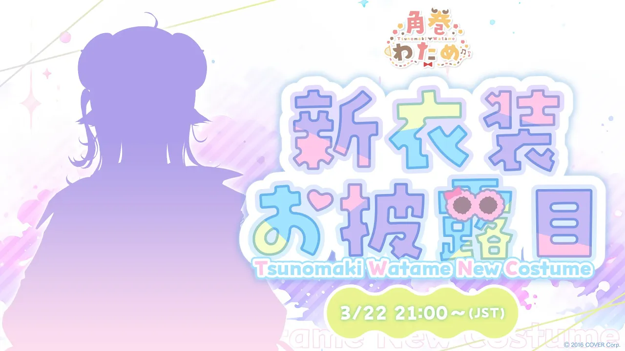 【#角巻わため新衣装2024】キュートなの？セクシーなの？NEW OUTFIT！【角巻わため/ホロライブ４期生】