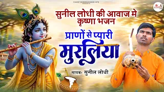 #सुनील_लोधी की आवाज मे कृष्णा भज - प्राणों से प्यारी मुरलिया - Bundeli Bhajan - Radha Krishan Bhajan