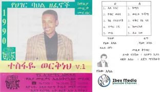 ተስፋዬ ወርቅነህ 1990 ዓም ቁ 1 አልበም Tesfaye Workneh Full Album 