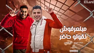 مبنعرفوش نقولو حاضر   لو علي العراك اديني مطوة   اسلام كابونجا   احمد الدوجري   توزيع ماندو العالمي دندنها