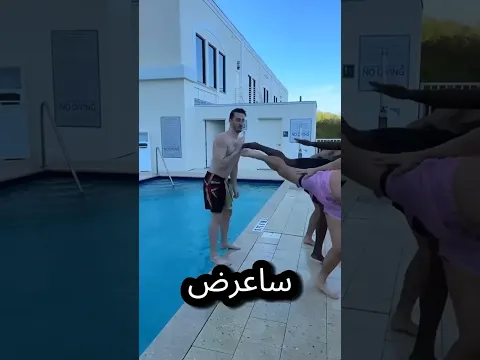 خسر في التحدي فعاقبوه في المسبح! 😥