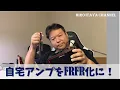 Download Lagu 【裏技】身近な小型アンプを小型FRFRにする世界一簡単な方法！！