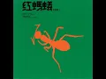 愛情釀的酒 - 紅螞蟻合唱團