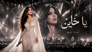 لينا نور   يا خاين                         دندنها