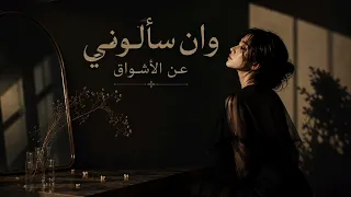 وأن سألوني عن الأشواق   قصيدة مغناة عن الشوق والحب والحنين                                           دندنها