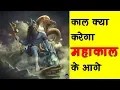 Download Lagu काल क्या करेगा महाकाल के आगे | kaal kya karega mahakal ke aage | Shiv Bhajan   Bhajan Kosh