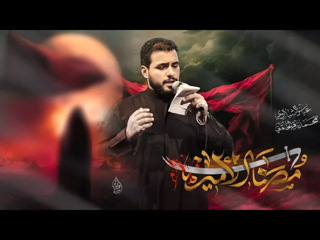 ⁣مصاب الأمير | ملا محمد باقر الخاقاني 