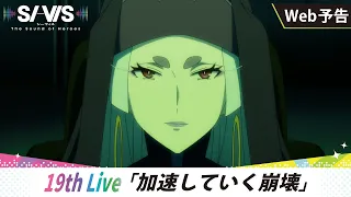 YouTube影片, 內容是SI-VIS：英雄之聲 的 第 19 話預告