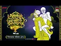 Lagu Arabian Nights | আরব্য রজনী | Golpo Goldmine | Mirchi Bangla Audio Story | Episode 15