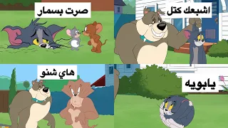 تحشيش توم وجيري  الكلب الكبير يكتل شعيط وهليل شوفو شصار      دندنها