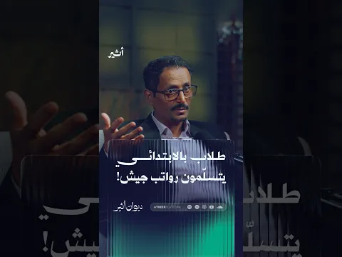 طلاب بالابتدائي يستلمون رواتب جيش